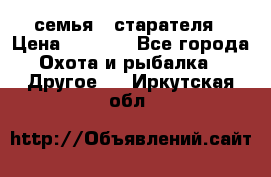 семья   старателя › Цена ­ 1 400 - Все города Охота и рыбалка » Другое   . Иркутская обл.